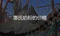 惠氏奶粉的價(jià)格