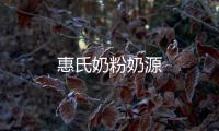 惠氏奶粉奶源