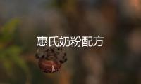 惠氏奶粉配方