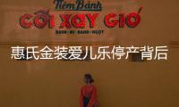 惠氏金裝愛兒樂停產背后的真相介紹