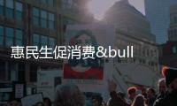 惠民生促消費•前瞻報道