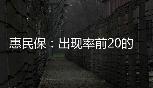 惠民保：出現率前20的特藥排名和變化分析