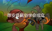 惠安縣民俗學會成立