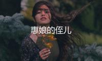 惠娘的侄兒