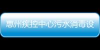 惠州疾控中心污水消毒設備價格