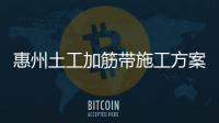 惠州土工加筋帶施工方案
