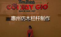 惠州仿木欄桿制作