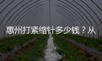 惠州打緊縮針多少錢？從980元到12800元，惠城區(qū)/惠陽區(qū)/仲愷區(qū)收費(fèi)大差不差