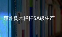惠州樹木欄桿5A級生產制作廠家