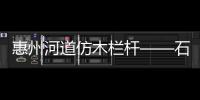 惠州河道仿木欄桿——石欄桿——多少錢一米