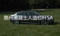 惠州混凝土人造欄桿5A級生產制作廠家