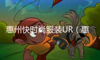 惠州快時尚服裝UR（惠州時裝城）