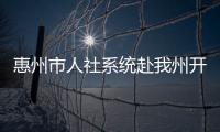 惠州市人社系統赴我州開展東西部勞務協作