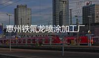 惠州鐵氟龍噴涂加工廠，關于河池噴涂鐵氟龍價格表詳細情況