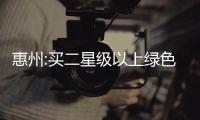 惠州:買二星級(jí)以上綠色建筑商品房,公積金貸款額度上浮20%