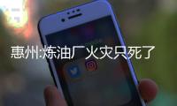 惠州:煉油廠火災只死了幾條小魚 未污染海洋