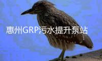 惠州GRP污水提升泵站價格