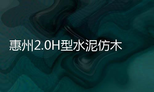 惠州2.0H型水泥仿木欄桿制作
