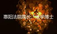 惠陽法院院長、法學(xué)博士萬翔任惠東法院院長，曾因萬言判決書爆紅