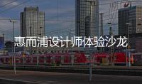 惠而浦設(shè)計師體驗沙龍