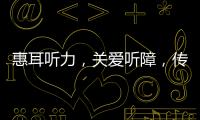 惠耳聽力，關(guān)愛聽障，傳遞溫暖，愛心助殘企業(yè)的典范