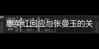 惠英紅回應與張曼玉的關系，言辭坦蕩，一語道出娛樂圈女星關系！