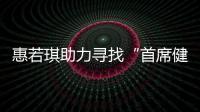 惠若琪助力尋找“首席健康官”京東半決賽，與舒膚佳健康傳中國