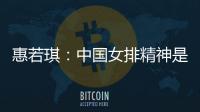 惠若琪：中國女排精神是不怕任何困難頑強拼搏團結協作！