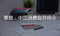 惠譽：中國消費復蘇將令零售物業持有者及運營商受益
