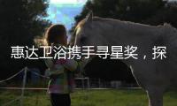 惠達衛浴攜手尋星獎，探索未來設計的秘密