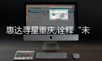 惠達尋星重慶,詮釋“未來設計”新概念