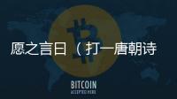 愿之言曰 （打一唐朝詩人）