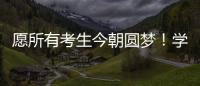 愿所有考生今朝圓夢！學長學姐們：我們在大學等著你
