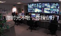 愿時光不老，你我安好