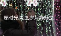 愿時(shí)光清淺,歲月靜好是什么意思（歲月靜好是什么意思）