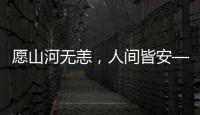 愿山河無恙，人間皆安——記蘭大二院第六批援助湖北醫(yī)療隊(duì)隊(duì)員張婷