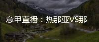 意甲直播：熱那亞VS那不勒斯戰(zhàn)績