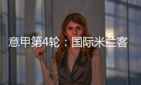 意甲第4輪：國際米蘭客場7比0薩索洛