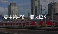 意甲第4輪：諾瓦拉3：1國際米蘭