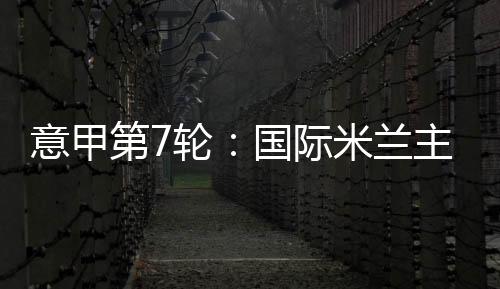 意甲第7輪：國際米蘭主場2比2那不勒斯