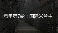 意甲第7輪：國際米蘭主場2比2那不勒斯
