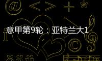 意甲第9輪：亞特蘭大1：1國際米蘭