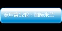 意甲第12輪：國際米蘭2
