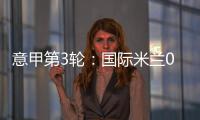 意甲第3輪：國際米蘭0：0羅馬