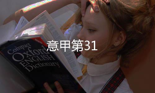 意甲第31
