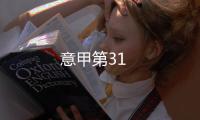 意甲第31