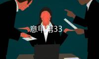意甲第33