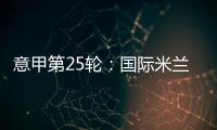 意甲第25輪：國際米蘭主場1比1卡利亞里
