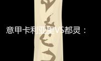意甲卡利亞里VS都靈：都靈挑戰前十，卡利亞里守衛生機