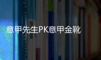 意甲先生PK意甲金靴 盧卡庫想有C羅的過人和射門